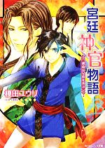 宮廷神官物語 運命は兄弟を弄ぶ -(角川ビーンズ文庫)