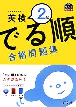 でる順 合格問題集 英検2級 -(CD1枚、赤シート、出る順BOOK付)