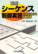 図解 シーケンス制御実習 ゼロからわかる自動制御-