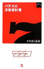 パチスロ浮草家計簿 パチスロ必勝ガイド新書-