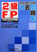 2級FP技能検定試験過去問題集 平成23年5月実施-