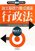 論文基礎力養成講座 行政法 -(司法試験機械的合格法)