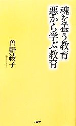 魂を養う教育 悪から学ぶ教育