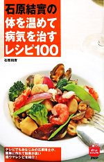 石原結實の体を温めて病気を治すレシピ100