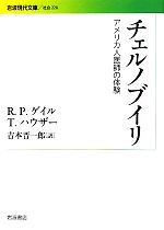 チェルノブイリ アメリカ人医師の体験-(岩波現代文庫 社会228)