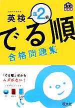 でる順 合格問題集 英検準2級 -(CD1枚、赤セル、別冊付)