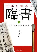 古典を極める 臨書 -古代書・行書・草書(下)