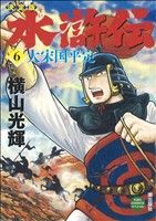 決定版 水滸伝 ６ 中古漫画 まんが コミック 横山光輝 著者 ブックオフオンライン