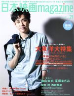 日本映画magazine -(vol.21)