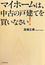 マイホームは、中古の戸建てを買いなさい!