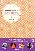 単語絵本とかんたんフレーズ 私のタイ語手帖 -(CD付)