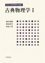 古典物理学 -(新装版 現代物理学の基礎1)(1)