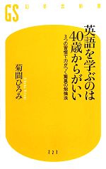 英語を学ぶのは40歳からがいい 3つの習慣で力がつく驚異の勉強法-(幻冬舎新書)