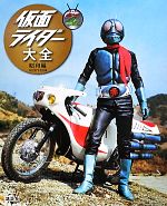 仮面ライダー大全 昭和編 AD1971‐1994-