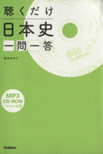 聴くだけ日本史 一問一答 -(CD-ROM1枚付)