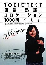 TOEIC TEST 語彙・熟語・コロケーション1000問ドリル ユ・スヨンのブレークスルー990-