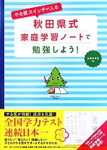 やる気スイッチが入る秋田県式家庭学習ノートで勉強しよう!