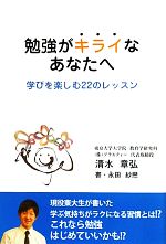 勉強がキライなあなたへ 学びを楽しむ22のレッスン-