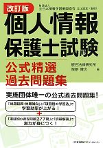 個人情報保護士試験公式精選過去問題集