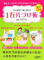 1行片づけ術 今すぐできる便利ワザ134 スッキリ!カンタン!-