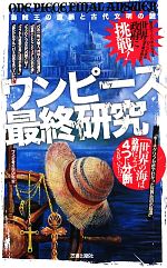 ワンピース最終研究海賊王の血脈と古代文明の謎 中古本 書籍 ワンピ考古学研究会 著 ブックオフオンライン ワンピース最終研究海賊王の血脈と古代文明の謎 中古本 書籍 ワンピ考古学研究会 著 ブックオフオンライン
