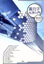 高分子化学入門 高分子の面白さはどこからくるか