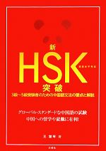 新HSK 突破 漢語水平考試 3級‐5級受験者のための文法の要点と解説-