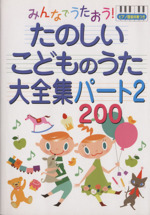 みんなでうたおう!たのしいこどものうた大全集200 ピアノ簡易伴奏つき-(2)