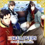 三国志LOVERS ドラマCD 第3巻「碧水説話」