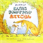 どんなにきみがすきだかあててごらん ポップアップ -(児童図書館・絵本の部屋・しかけ絵本の本棚)