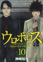 ウロボロス 警察ヲ裁クハ我ニアリ １０ 中古漫画 まんが コミック 神崎裕也 著者 ブックオフオンライン