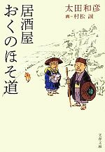 居酒屋おくのほそ道 -(文春文庫)