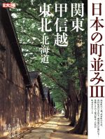 日本の町並み 関東・甲信越・東北・北海道-(別冊太陽)(3)