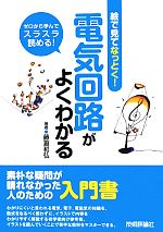 電気回路がよくわかる 絵で見てなっとく!-