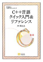 C++言語クイック入門&リファレンス -(林晴比古実用マスターシリーズ)