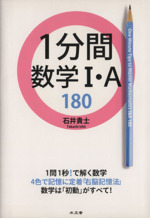 1分間 数学Ⅰ・A 180 1問1秒!で解く数学-