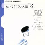 NHKラジオ まいにちフランス語 -(2010年 8月号)(CD2枚付)