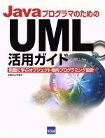 JavaプログラマのためのUML活用ガイド 例題に学ぶオブジェクト指向プログラミング設計