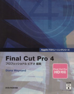Final Cut Pro プロフェッショナルビデオ編集-(4)