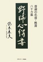 野球心得書普遍の名言 格言八十カ条 新品本 書籍 鈴木康夫 著 ブックオフオンライン