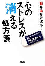 心のストレスが消える処方箋 -(宝島SUGOI文庫)