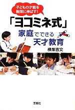 「ヨコミネ式」家庭でできる天才教育 -(宝島SUGOI文庫)