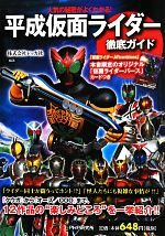 「平成仮面ライダー」徹底ガイド 人気の秘密がよくわかる!-(カード付)