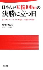 日本人が五輪１００ｍの決勝に立つ日多くのトップスプリンターを育成