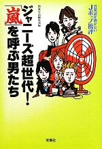 ジャニーズ超世代!「嵐」を呼ぶ男たち 音楽誌が書かないJポップ批評-(宝島SUGOI文庫)