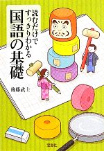 読むだけですっきりわかる国語の基礎 -(宝島SUGOI文庫)