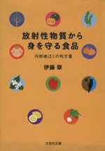 放射性物質から身を守る食品 -(文芸社文庫)