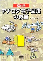 絵とき アナログ電子回路の教室