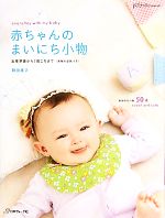 赤ちゃんのまいにち小物 出産準備から2歳ころまで-(型紙付)