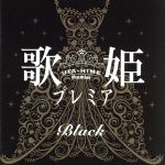 歌姫プレミア-Black-